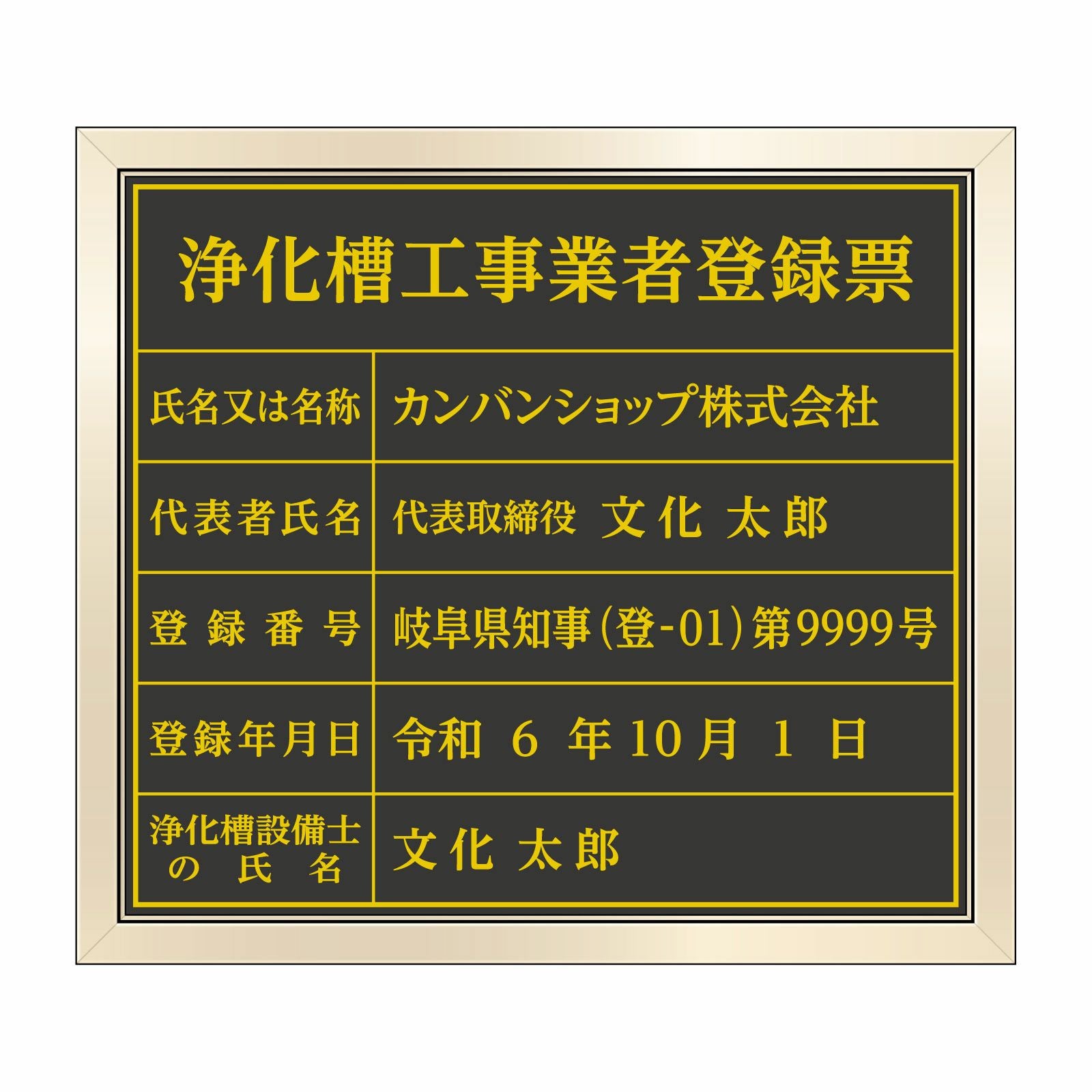 浄化槽工事業者登録票（塩ビミラー製・ゴールドブラック）法令規定サイズ 全面UV印刷 文字加工費無料 壁面取付けおしゃれな許可票プレート 金看板 ゴールド許可票