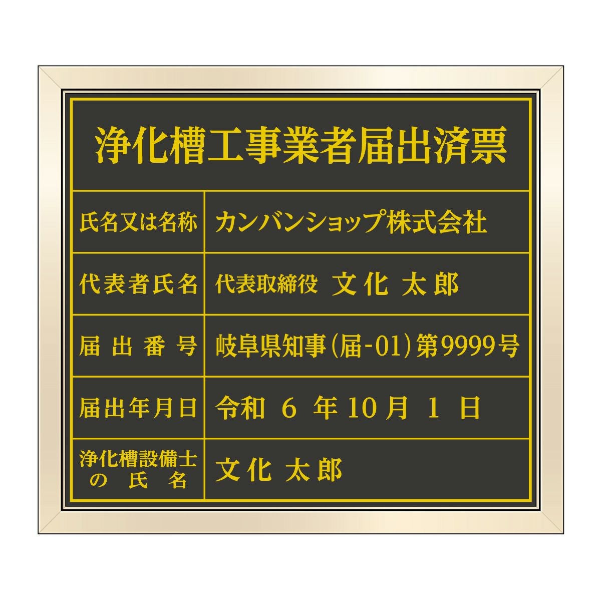 浄化槽工事業者届出済票（塩ビミラー製・ゴールドブラック）法令規定サイズ 全面UV印刷 文字加工費無料 壁面取付けおしゃれな許可票プレート 金看板 ゴールド許可票