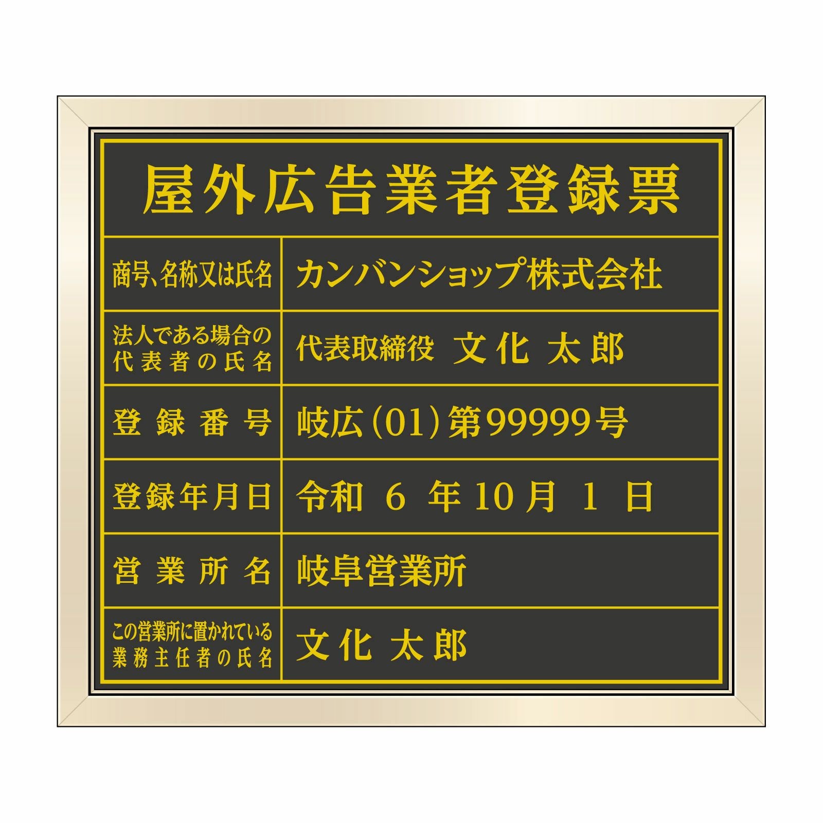 屋外広告業者登録票（塩ビミラー製・ゴールドブラック）法令規定サイズ 全面UV印刷 文字加工費無料 壁面取付けおしゃれな許可票プレート 金看板 ゴールド許可票
