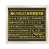液化石油ガス販売事業者証