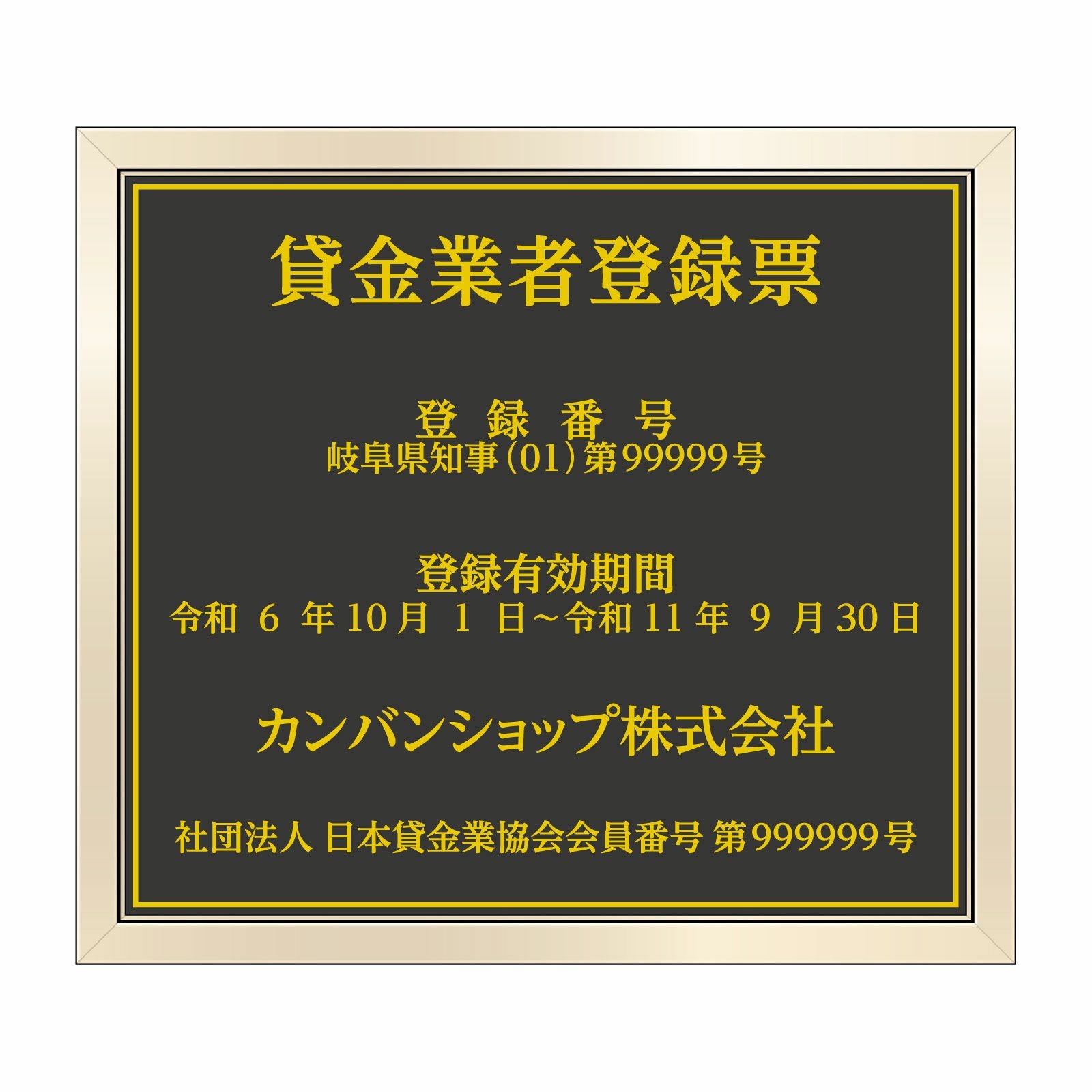 貸金業者登録票（塩ビミラー製・ゴールドブラック）法令規定サイズ 全面UV印刷 文字加工費無料 壁面取付けおしゃれな許可票プレート 金看板 ゴールド許可票