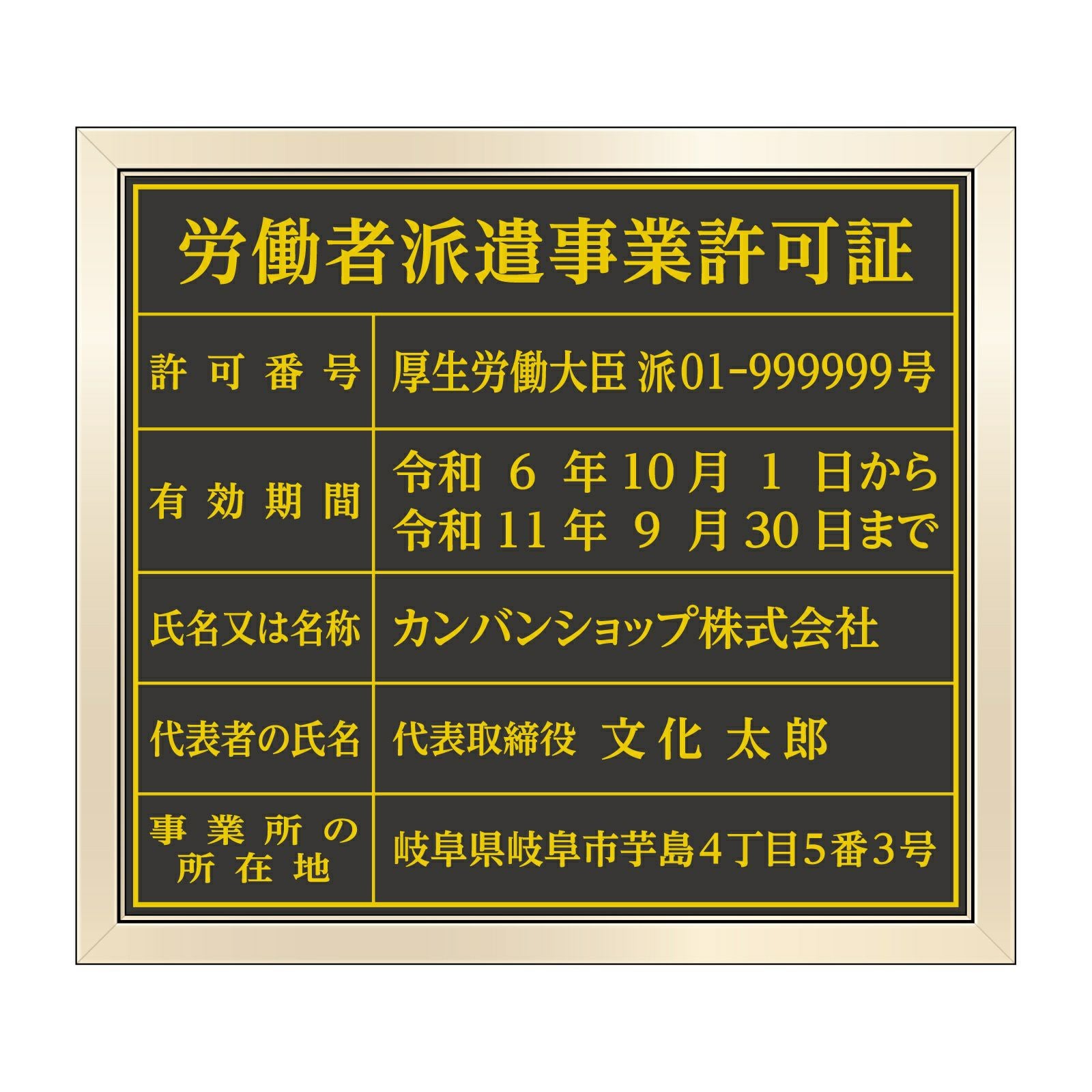 労働者派遣事業許可証（塩ビミラー製・ゴールドブラック） 全面UV印刷 文字加工費無料 壁面取付けおしゃれな許可票プレート 金看板 ゴールド許可票