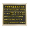 労働者派遣事業許可証