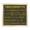 労働者派遣事業許可証