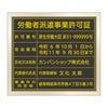 労働者派遣事業許可証