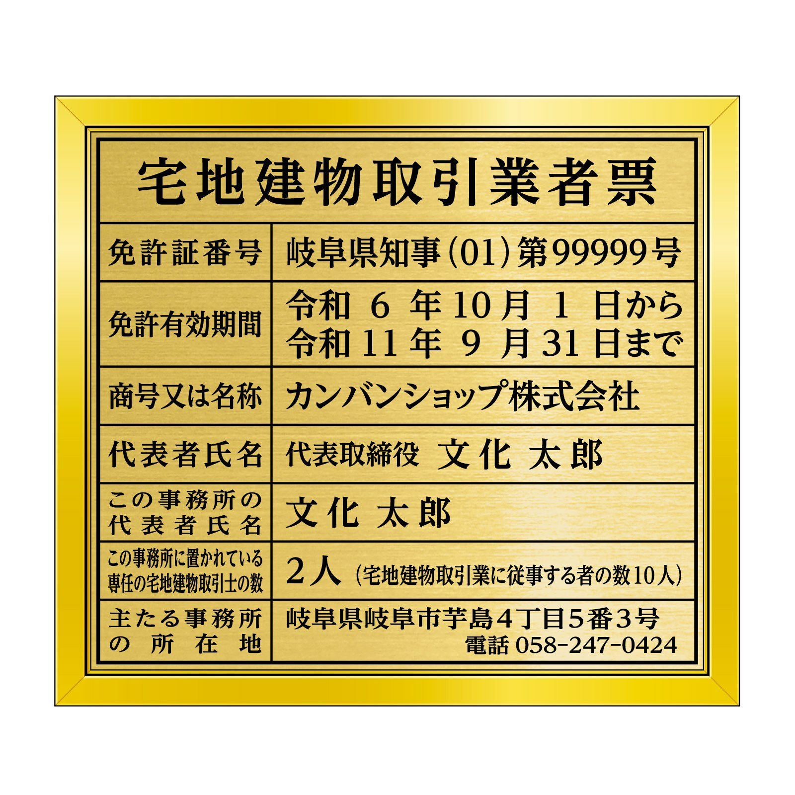 【令和7年4月改訂版】宅地建物取引業者票（塩ビミラー製・リッチゴールド）法令規定サイズ 全面UV印刷 文字加工費無料 壁面取付けおしゃれな許可票プレート 金看板 ゴールド許可票