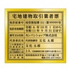 宅地建物取引業者票　金看板　明朝体