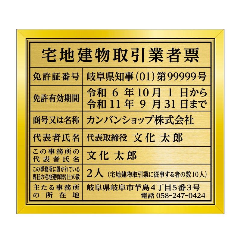 宅地建物取引業者票　金看板　明朝体