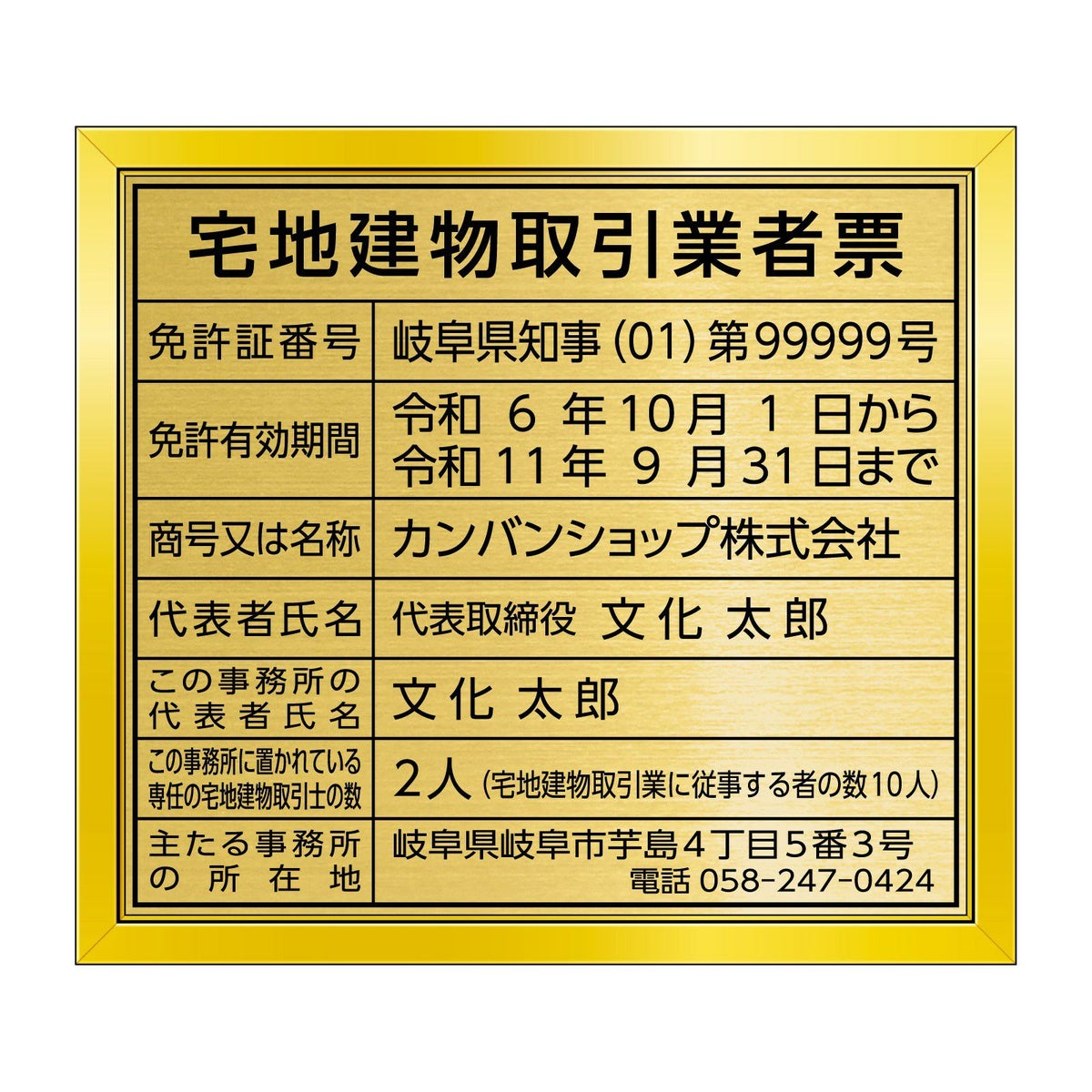 宅地建物取引業者票　金看板　角ゴシック体