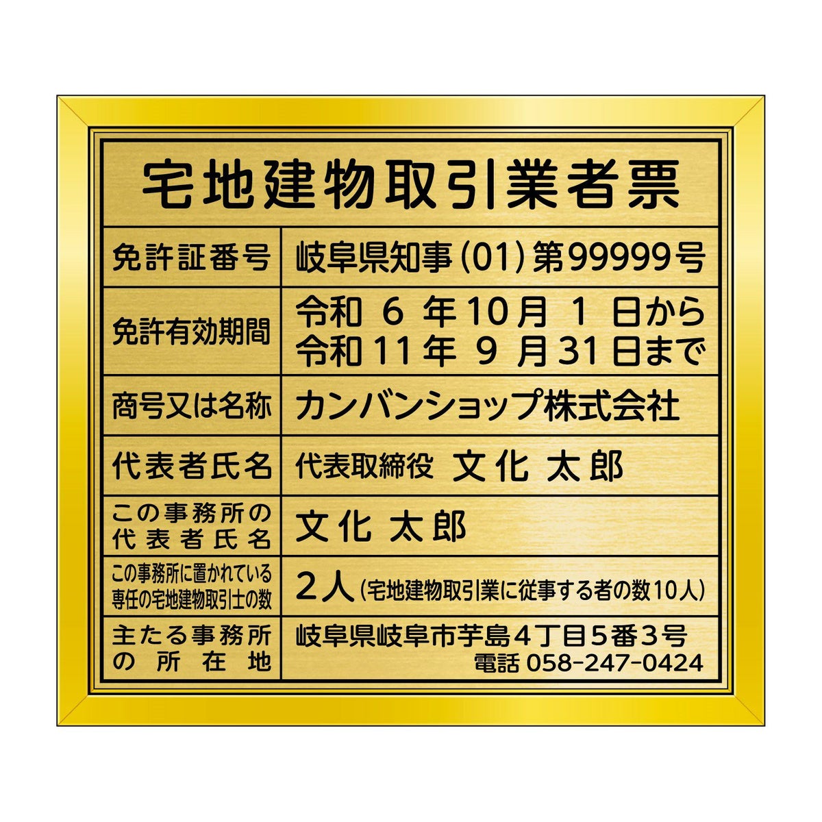 宅地建物取引業者票　金看板　丸ゴシック体