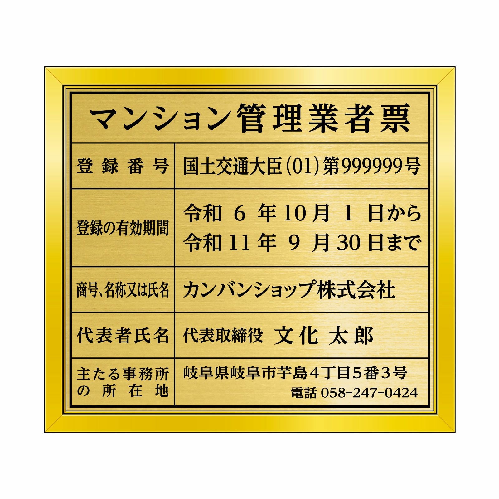 【令和6年6月法改正対応版】マンション管理業者票（塩ビミラー製・リッチゴールド）全面UV印刷 文字加工費無料 壁面取付けおしゃれな許可票プレート 金看板 ゴールド許可票