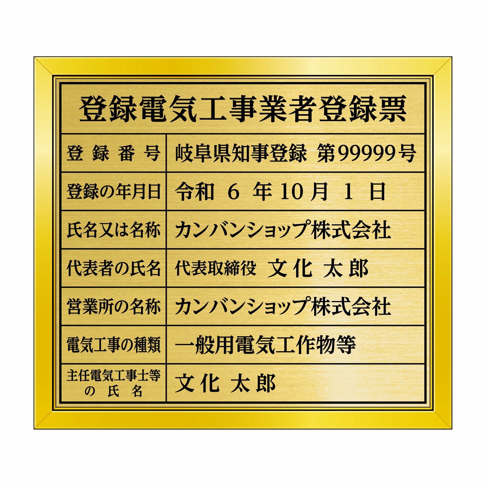 登録電気工事業者登録票（塩ビミラー製・リッチゴールド）法令規定サイズ 全面UV印刷 文字加工費無料 壁面取付けおしゃれな許可票プレート 金看板 ゴールド許可票