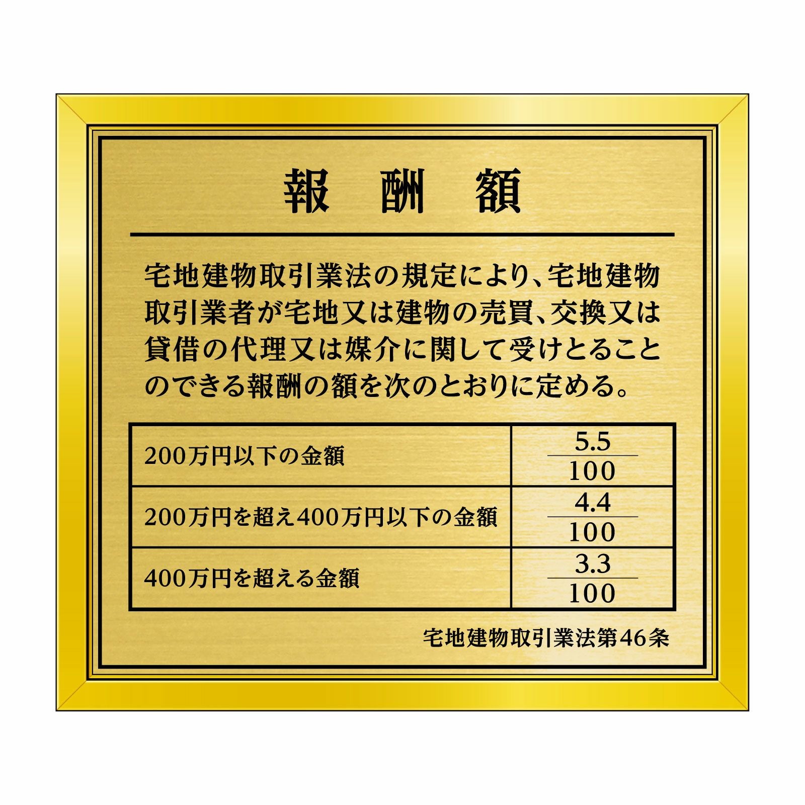 報酬額の定め標識（塩ビミラー製・リッチゴールド）全面UV印刷 文字加工費無料 壁面取付けおしゃれな許可票プレート 金看板 ゴールド許可票