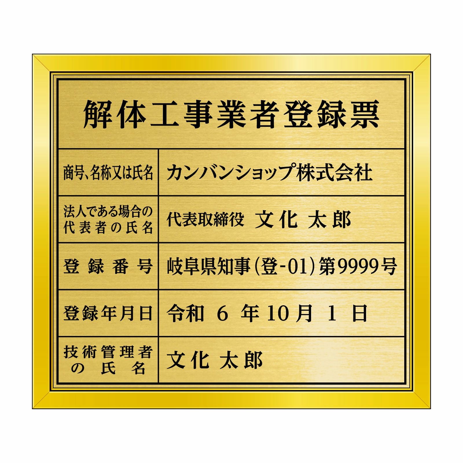 解体工事業者登録票（塩ビミラー製・リッチゴールド）法令規定サイズ 全面UV印刷 文字加工費無料 壁面取付けおしゃれな許可票プレート 金看板 ゴールド許可票