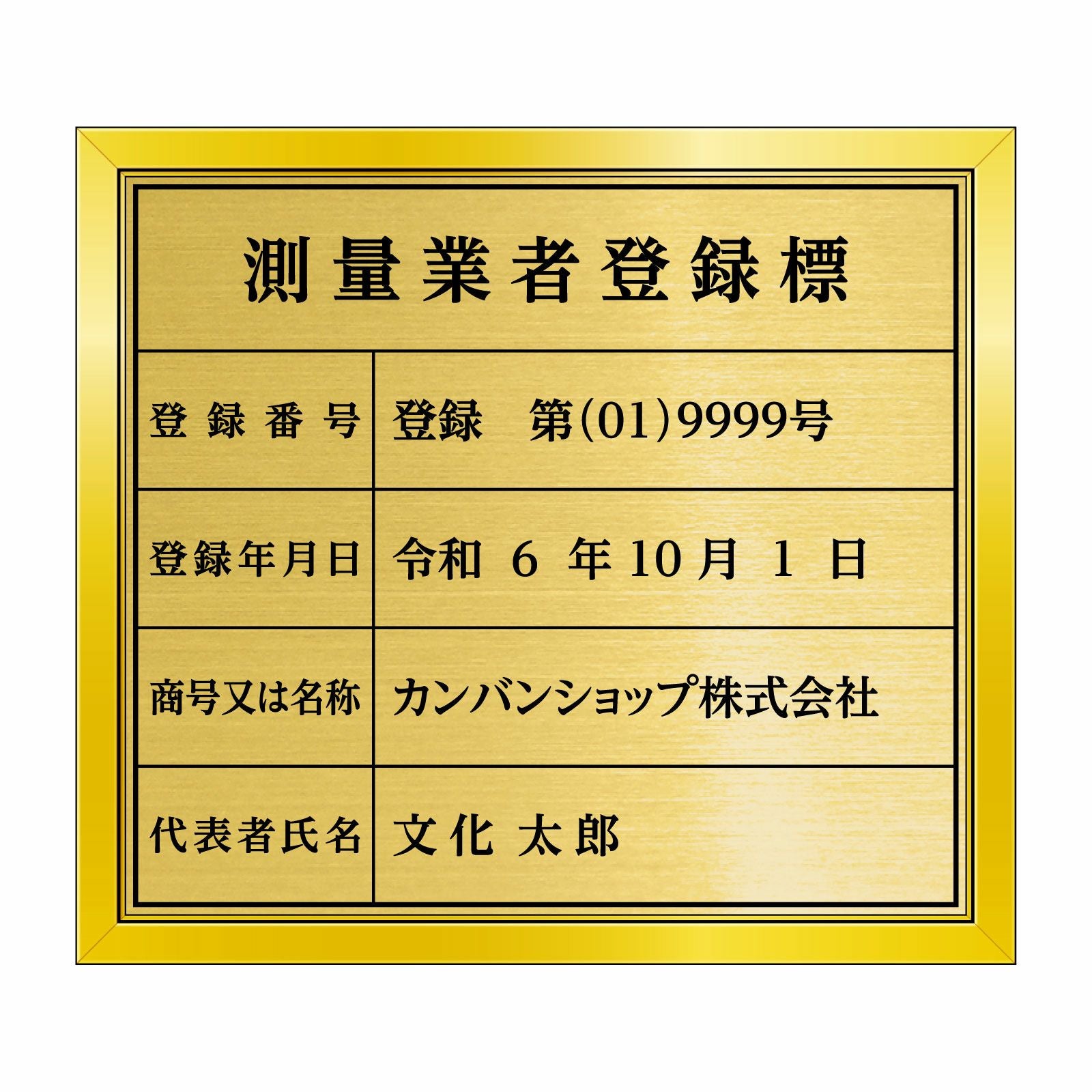 測量業者登録標（塩ビミラー製・リッチゴールド）法令規定サイズ 全面UV印刷 文字加工費無料 壁面取付けおしゃれな許可票プレート 金看板 ゴールド許可票