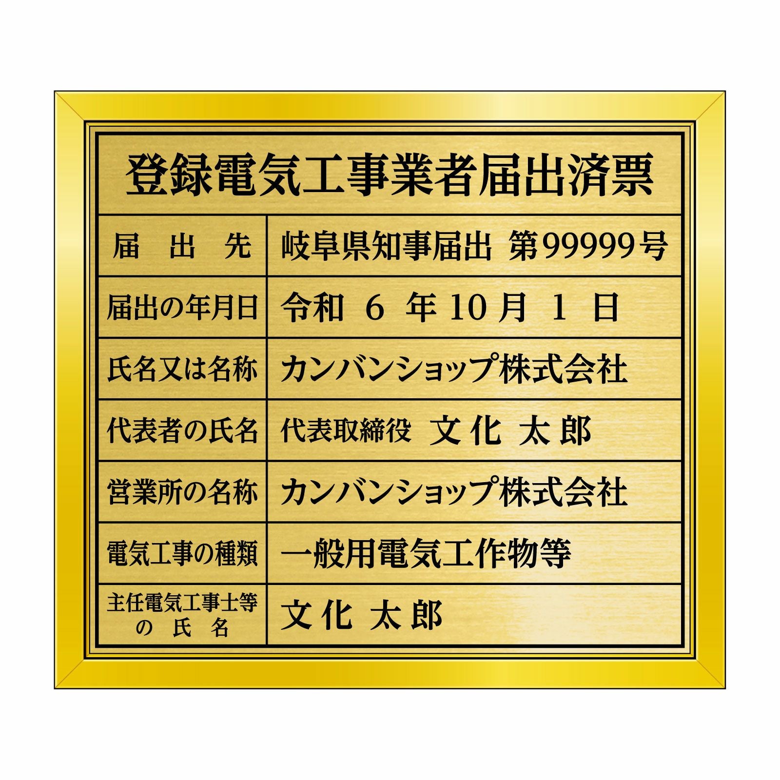 登録電気工事業者届出済票（塩ビミラー製・リッチゴールド）法令規定サイズ 全面UV印刷 文字加工費無料 壁面取付けおしゃれな許可票プレート 金看板 ゴールド許可票