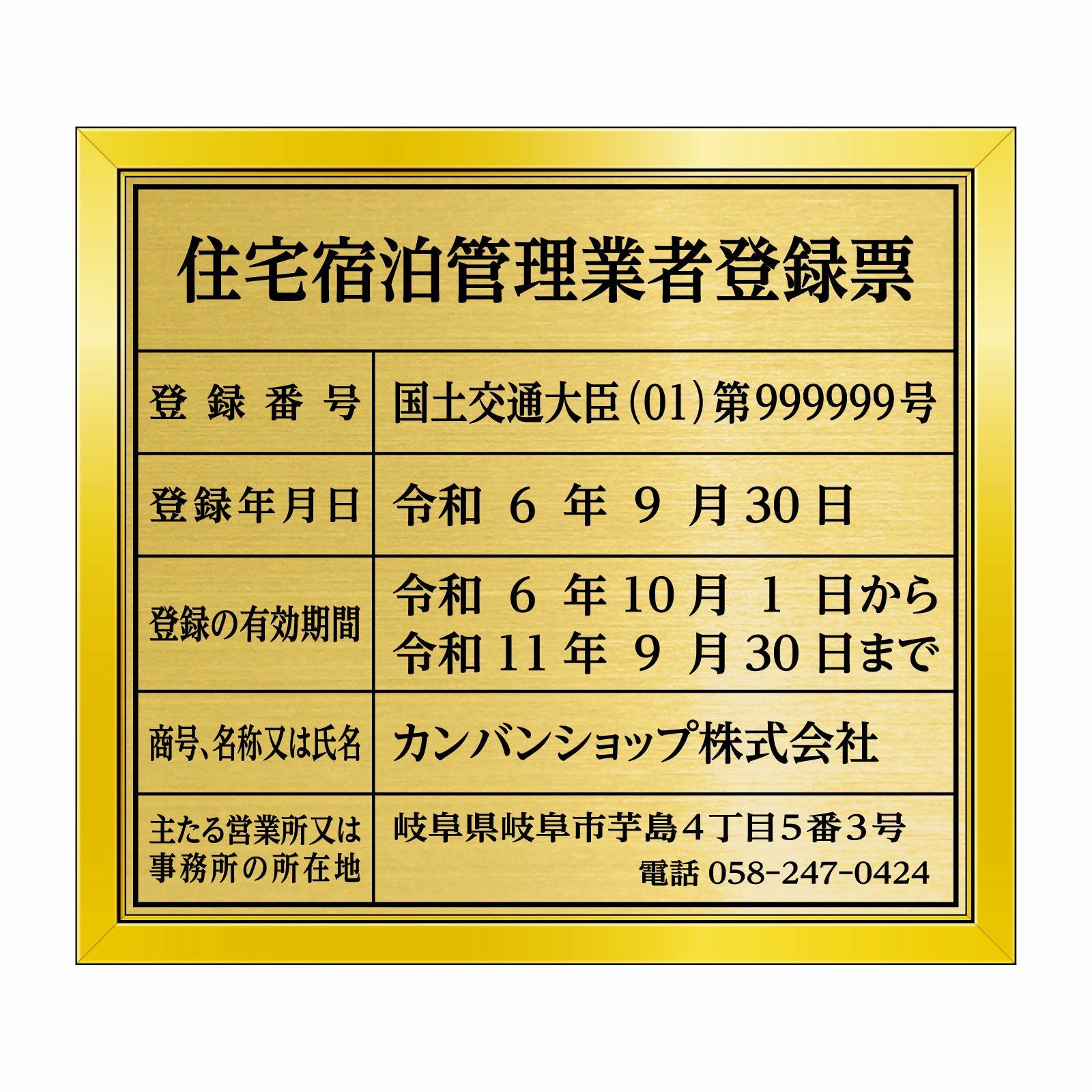 住宅宿泊管理業者登録票（塩ビミラー製・リッチゴールド）法令規定サイズ 全面UV印刷 文字加工費無料 壁面取付けおしゃれな許可票プレート 金看板 ゴールド許可票
