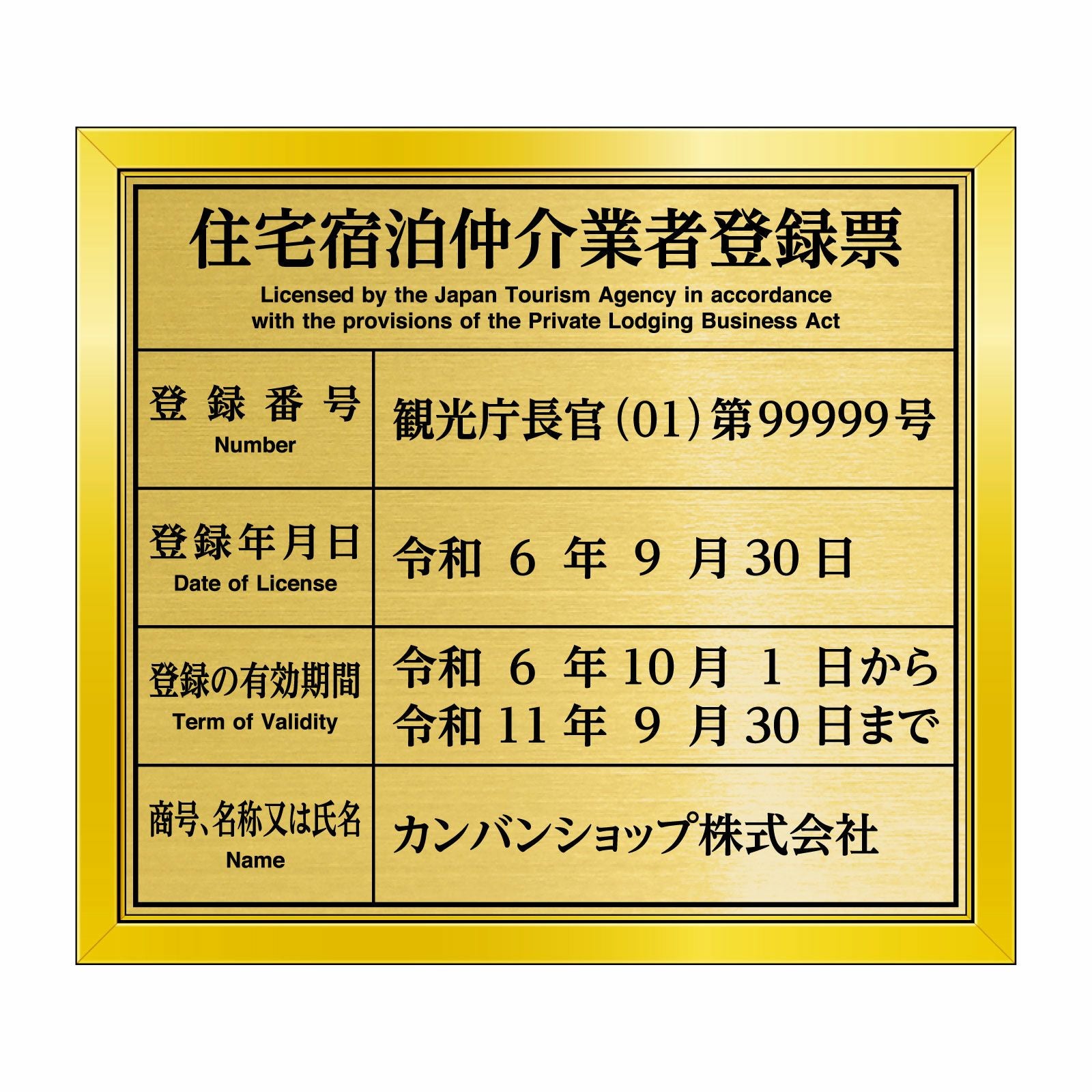 住宅宿泊仲介業者登録票（塩ビミラー製・リッチゴールド）法令規定サイズ 全面UV印刷 文字加工費無料 壁面取付けおしゃれな許可票プレート 金看板 ゴールド許可票