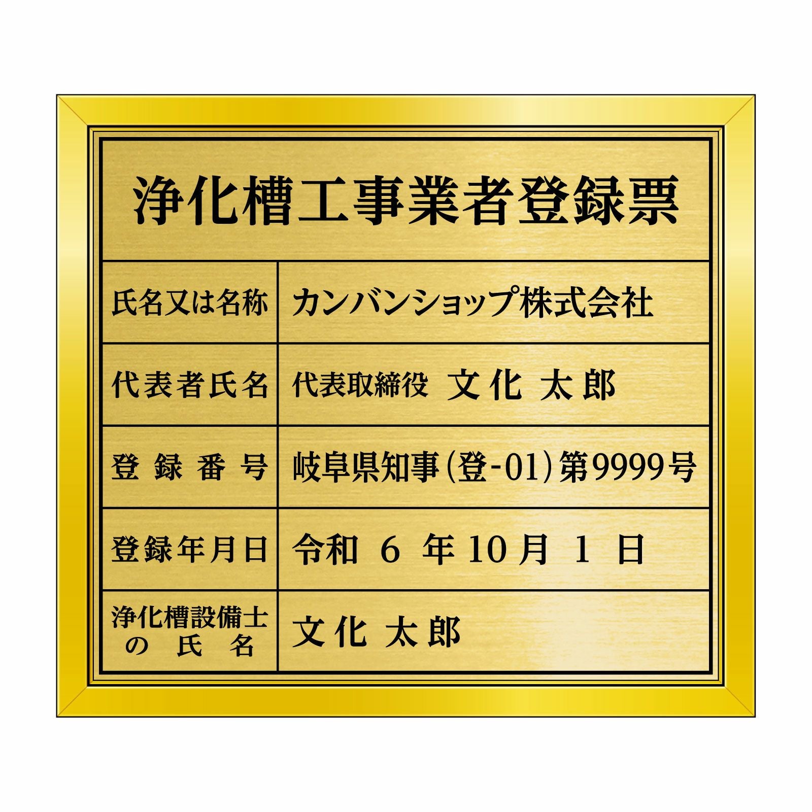 浄化槽工事業者登録票（塩ビミラー製・リッチゴールド）法令規定サイズ 全面UV印刷 文字加工費無料 壁面取付けおしゃれな許可票プレート 金看板 ゴールド許可票