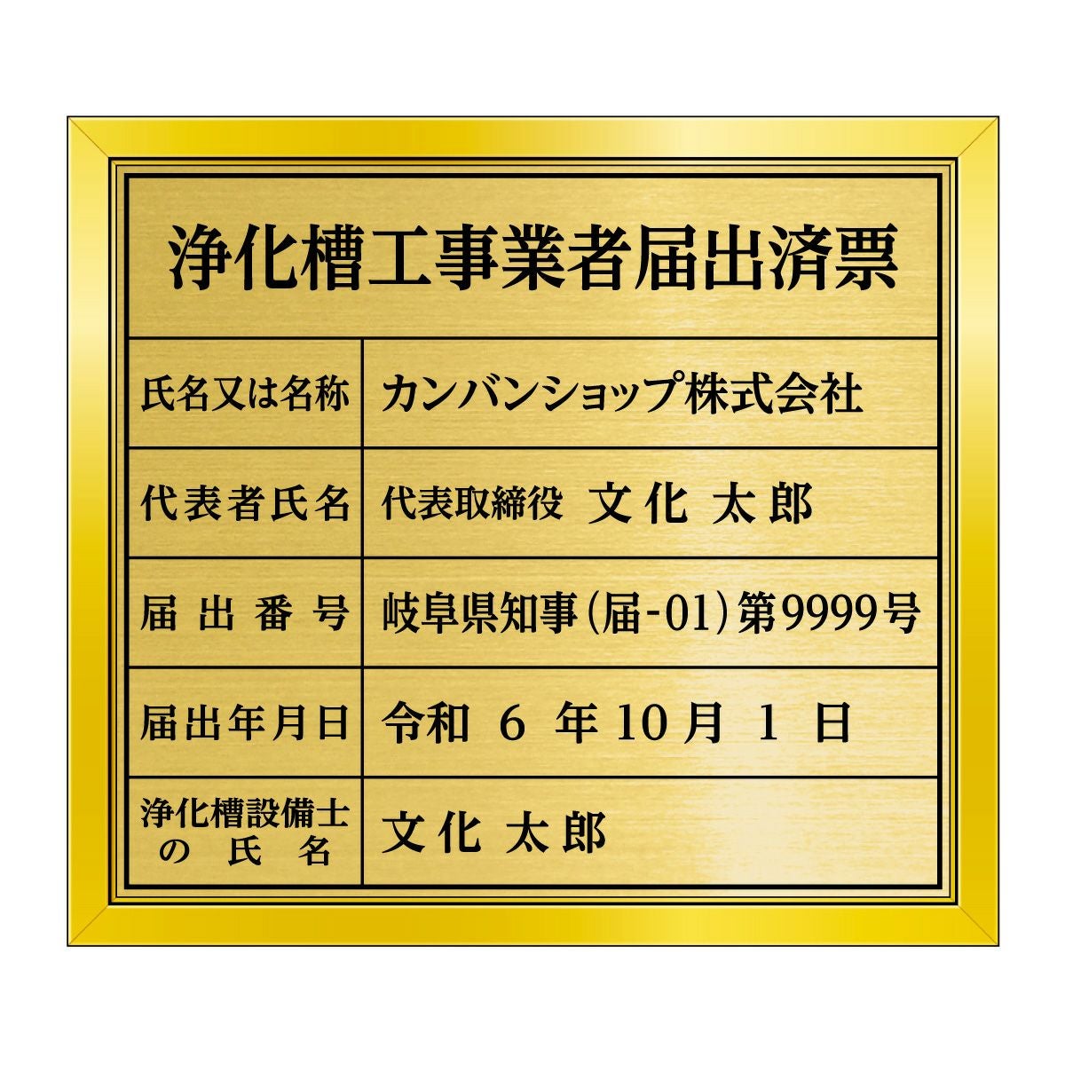 浄化槽工事業者届出済票（塩ビミラー製・リッチゴールド）法令規定サイズ 全面UV印刷 文字加工費無料 壁面取付けおしゃれな許可票プレート 金看板 ゴールド許可票