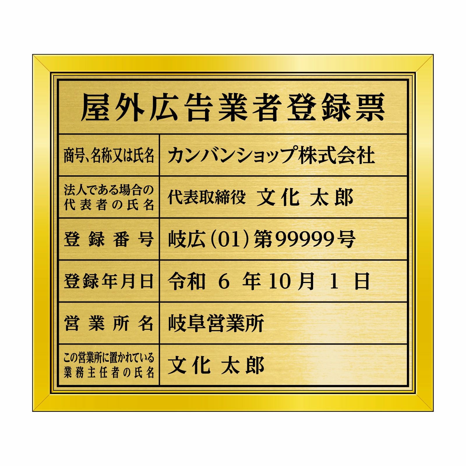 屋外広告業者登録票（塩ビミラー製・リッチゴールド）法令規定サイズ 全面UV印刷 文字加工費無料 壁面取付けおしゃれな許可票プレート 金看板 ゴールド許可票