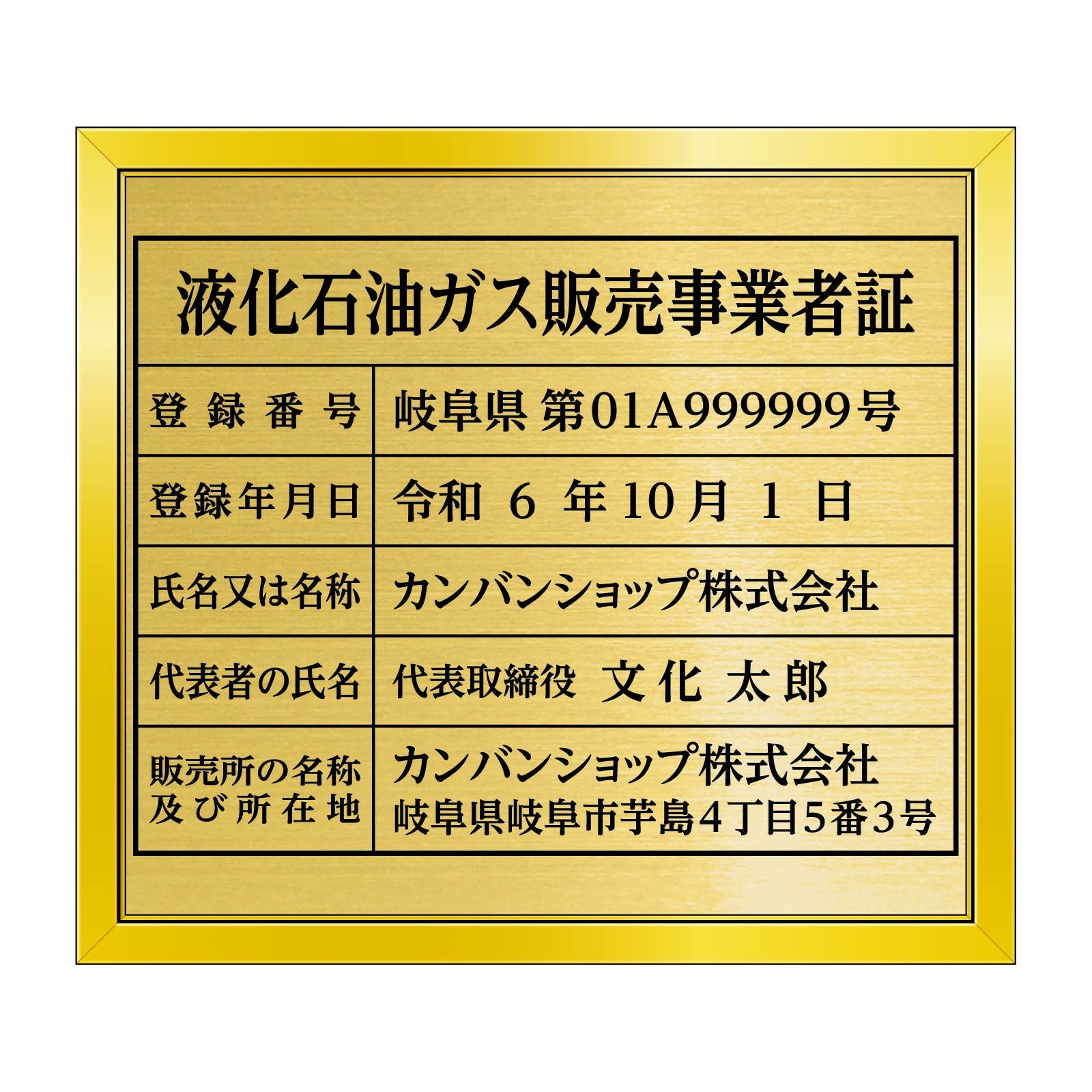 液化石油ガス販売事業者証（塩ビミラー製・リッチゴールド）法令規定サイズ 全面UV印刷 文字加工費無料 壁面取付けおしゃれな許可票プレート 金看板 ゴールド許可票