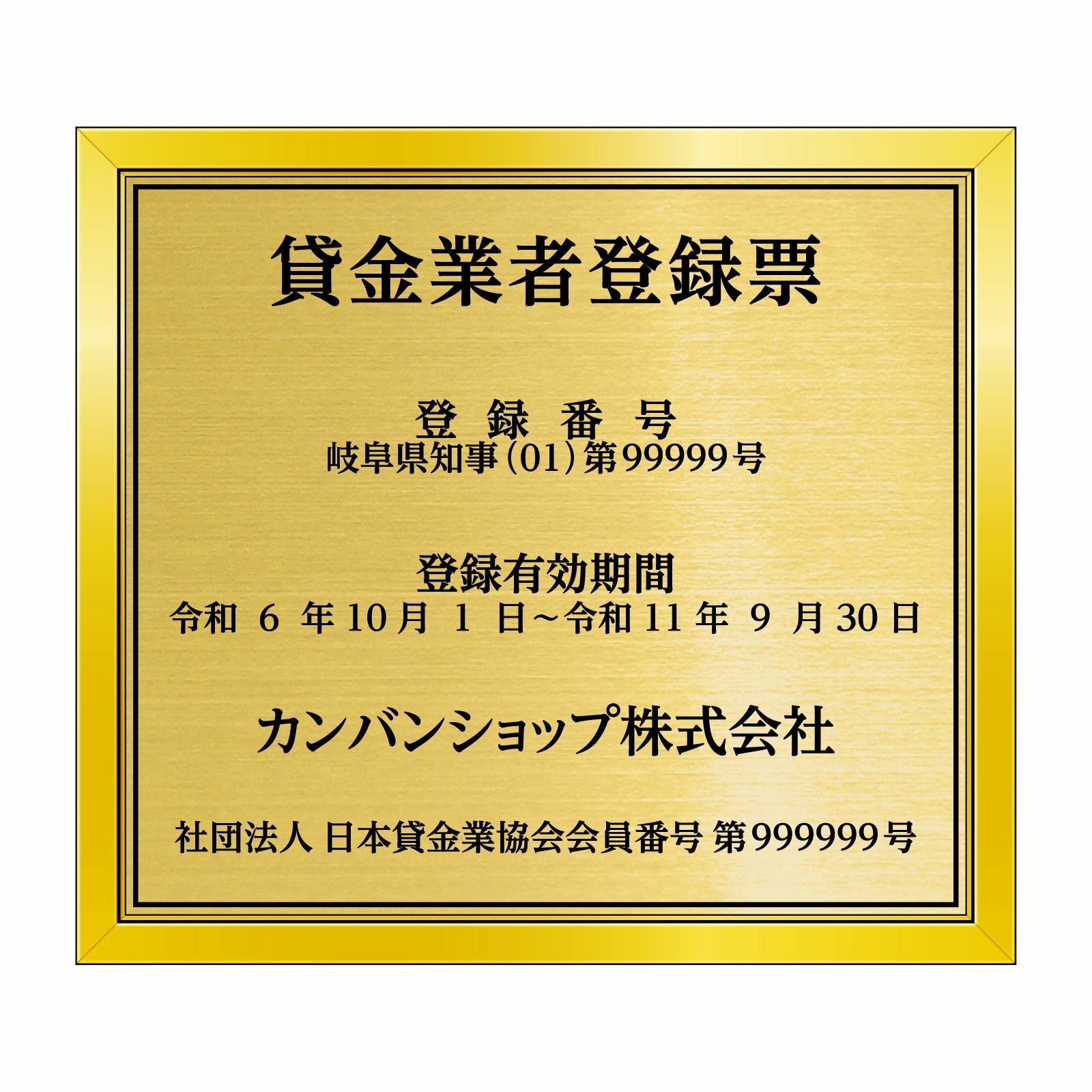 貸金業者登録票（塩ビミラー製・リッチゴールド）法令規定サイズ 全面UV印刷 文字加工費無料 壁面取付けおしゃれな許可票プレート 金看板 ゴールド許可票