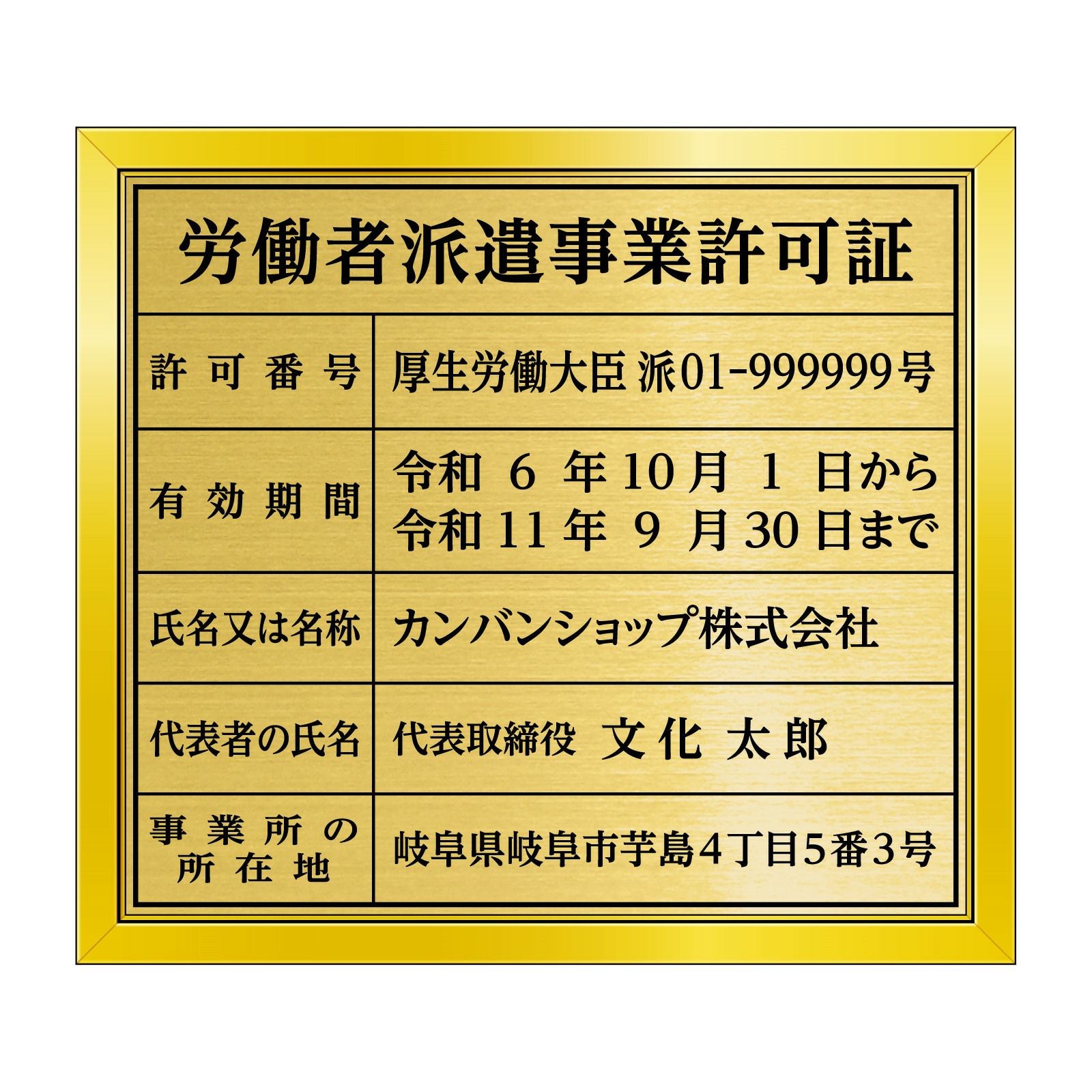 労働者派遣事業許可証（塩ビミラー製・リッチゴールド） 全面UV印刷 文字加工費無料 壁面取付けおしゃれな許可票プレート 金看板 ゴールド許可票