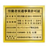 労働者派遣事業許可証