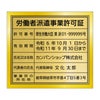 労働者派遣事業許可証