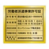 労働者派遣事業許可証
