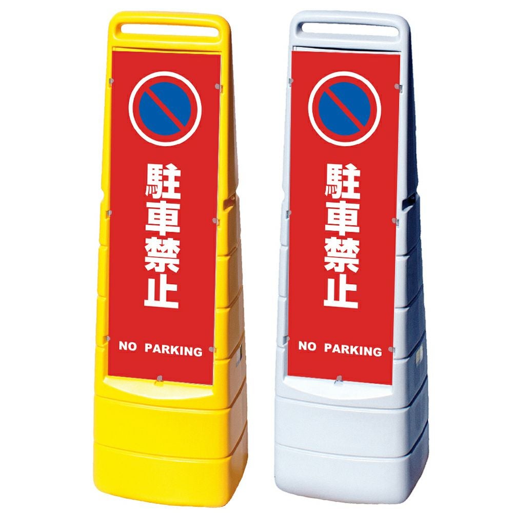 樹脂スタンド看板 マルチクリッピングサイン 「 駐車禁止 NO PARKING ／ 赤色 」本体カラー（イエロー・グレー） 反射加工も出来ます！