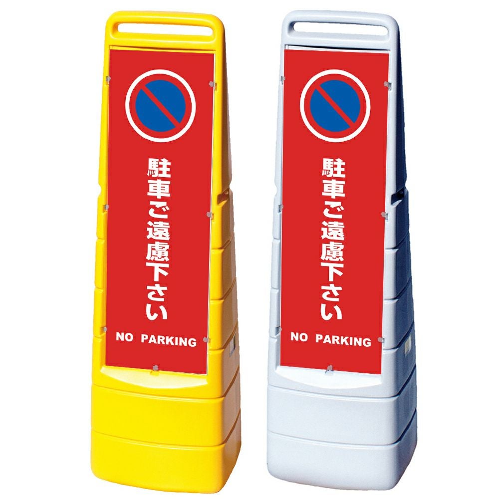 樹脂スタンド看板 マルチクリッピングサイン 「 駐車ご遠慮下さい NO PARKING ／ 赤色 」本体カラー（イエロー・グレー） 反射加工も出来ます！