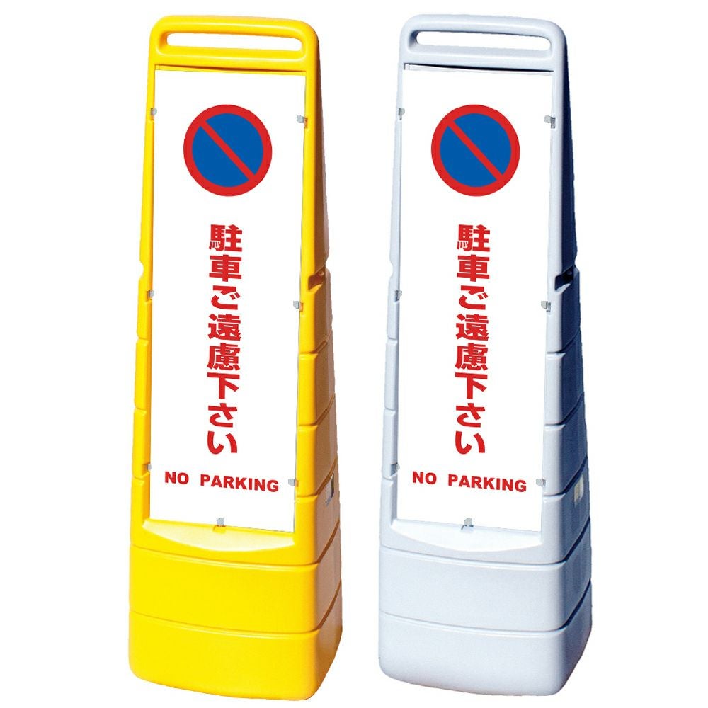 樹脂スタンド看板 マルチクリッピングサイン 「 駐車ご遠慮下さい NO PARKING ／ 白色 」本体カラー（イエロー・グレー） 反射加工も出来ます！
