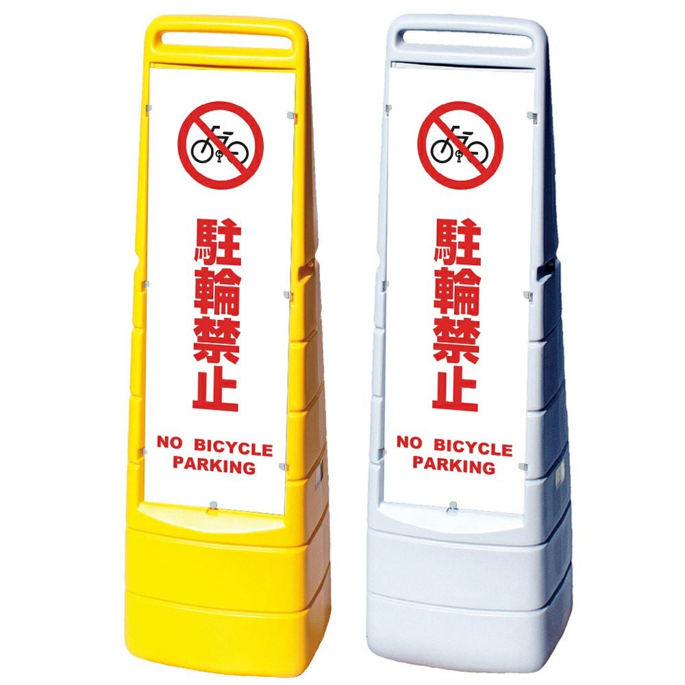 樹脂スタンド看板 マルチクリッピングサイン 「 駐輪禁止 NO BICYCLE PARKING ／ 白色 」本体カラー（イエロー・グレー） 反射加工も出来ます！