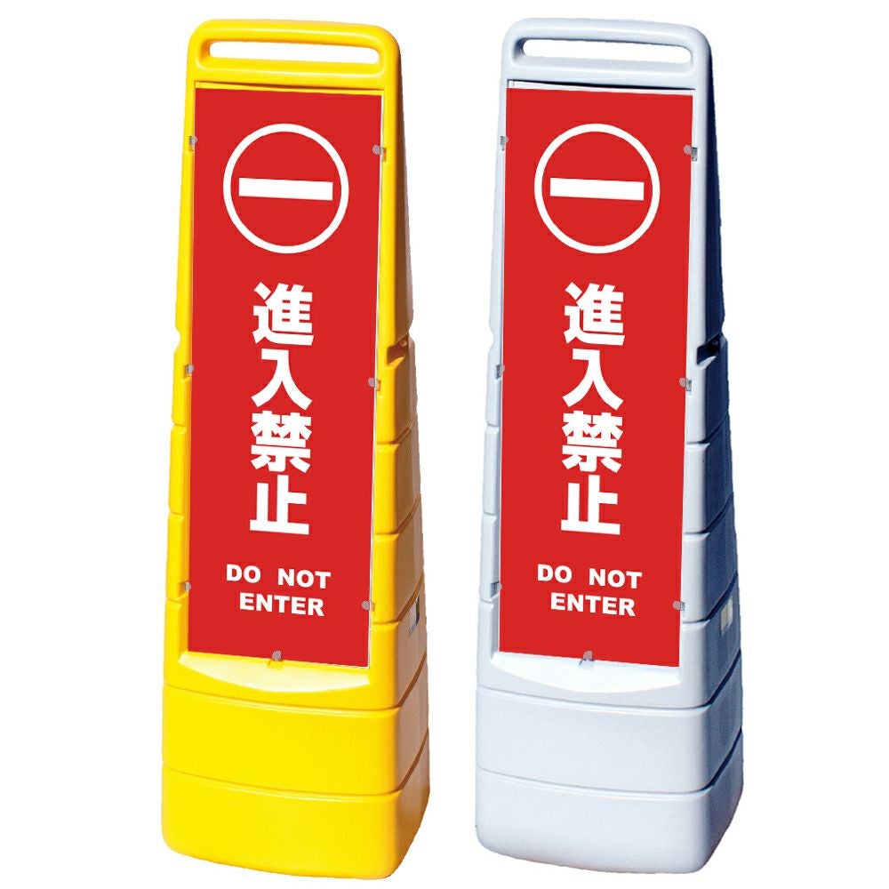 樹脂スタンド看板 マルチクリッピングサイン 「 進入禁止 DO NOT ENTER ／ 赤色 」本体カラー（イエロー・グレー） 反射加工も出来ます！
