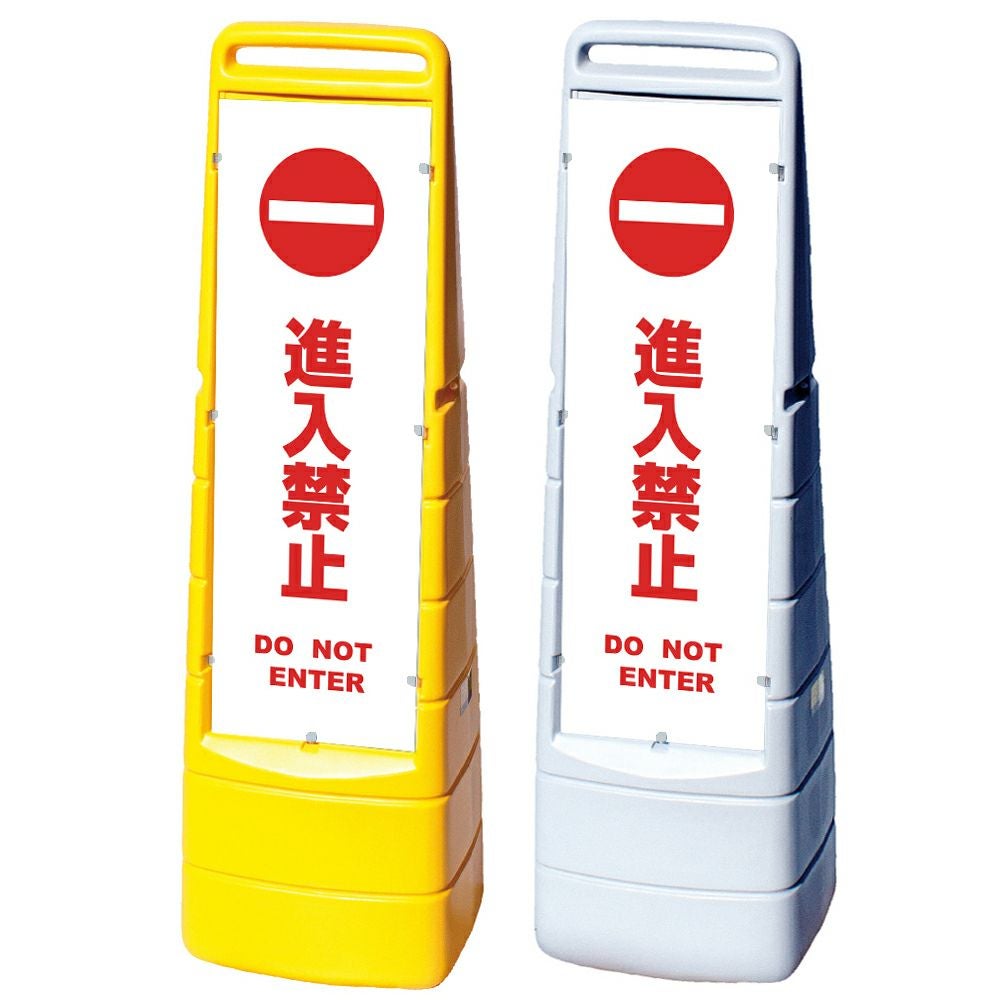 樹脂スタンド看板 マルチクリッピングサイン 「 進入禁止 DO NOT ENTER ／ 白色 」本体カラー（イエロー・グレー） 反射加工も出来ます！
