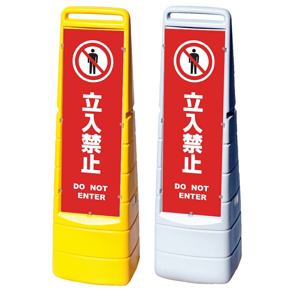 樹脂スタンド看板 マルチクリッピングサイン 「 立入禁止 DO NOT ENTER ／ 赤色 」本体カラー（イエロー・グレー） 反射加工も出来ます！