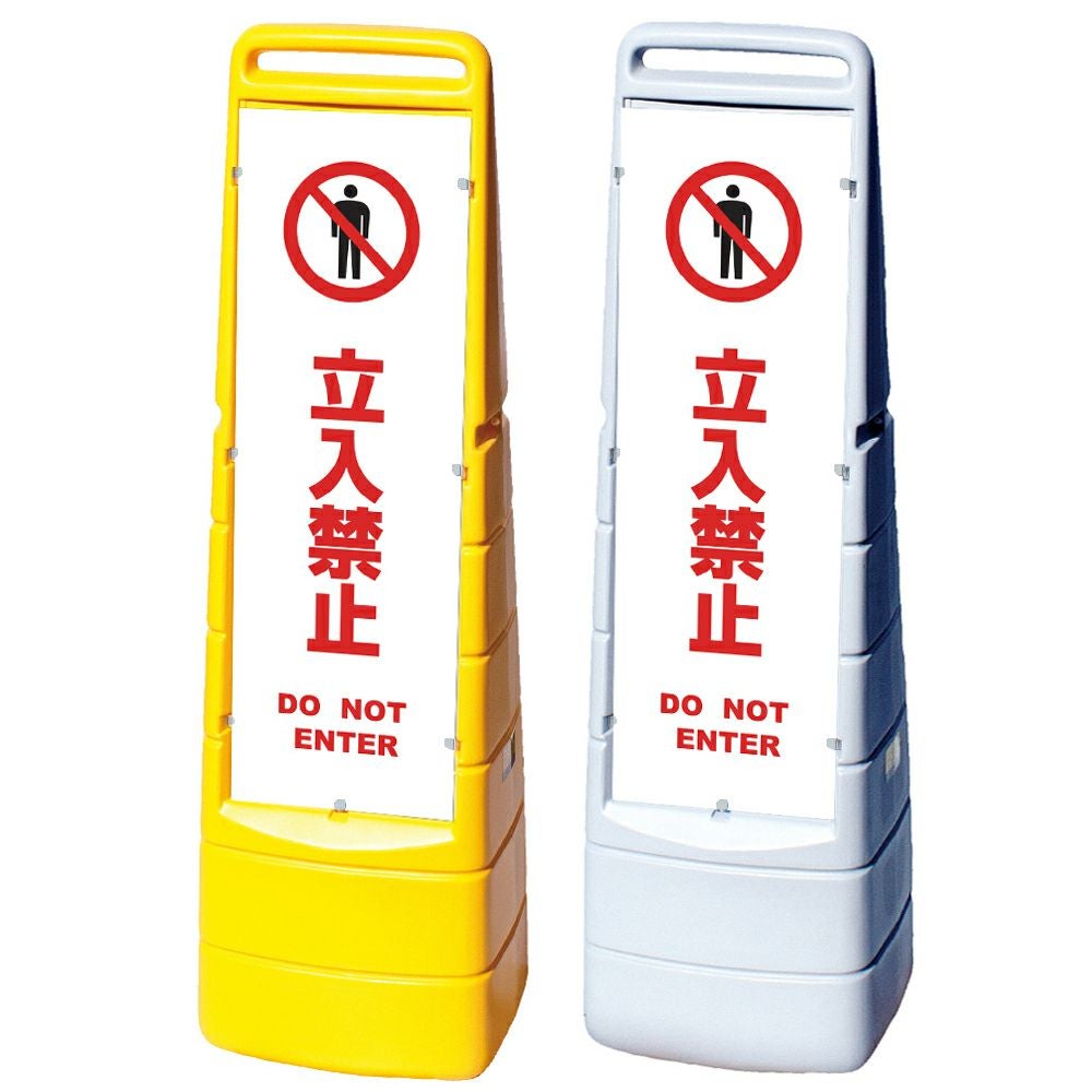 樹脂スタンド看板 マルチクリッピングサイン 「 立入禁止 DO NOT ENTER ／ 白色 」本体カラー（イエロー・グレー） 反射加工も出来ます！