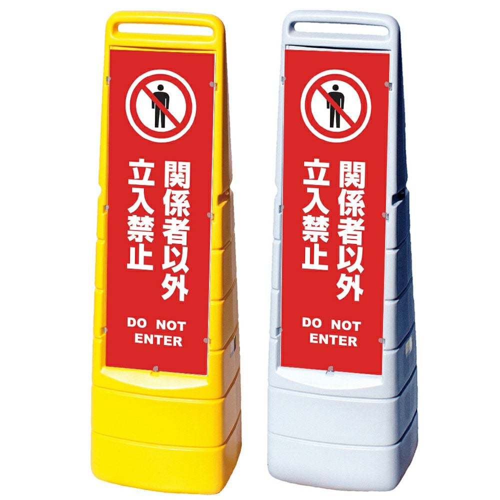 樹脂スタンド看板 マルチクリッピングサイン 「 関係者以外立入禁止 DO NOT ENTER ／ 赤色 」本体カラー（イエロー・グレー） 反射加工も出来ます！