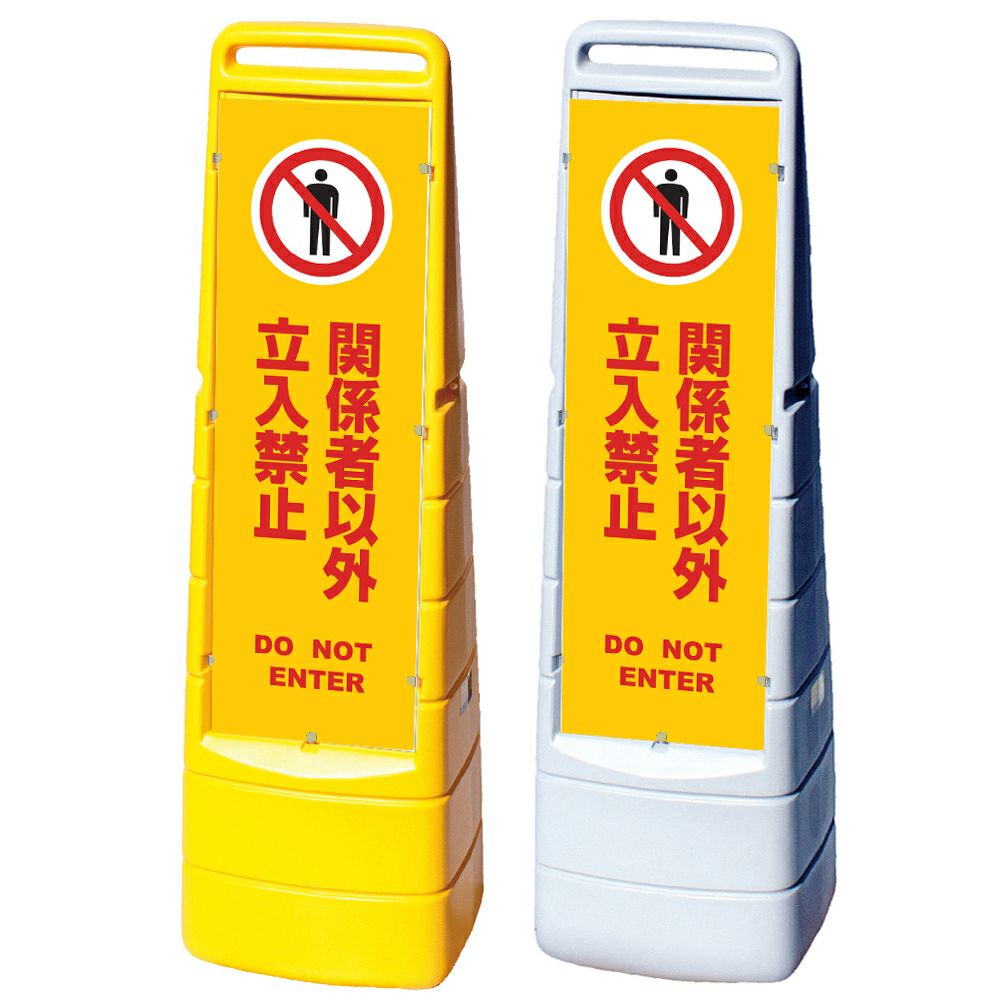 樹脂スタンド看板 マルチクリッピングサイン 「 関係者以外立入禁止 DO NOT ENTER ／ 黄色 」本体カラー（イエロー・グレー） 反射加工も出来ます！