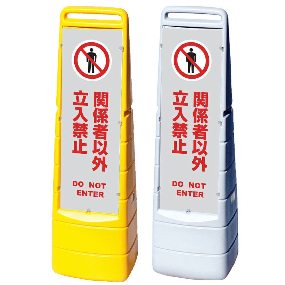 樹脂スタンド看板 マルチクリッピングサイン 「 関係者以外立入禁止 DO NOT ENTER ／ 灰色 」本体カラー（イエロー・グレー） 反射加工も出来ます！