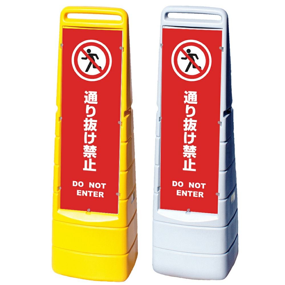 樹脂スタンド看板 マルチクリッピングサイン 「 通り抜け禁止 DO NOT ENTER ／ 赤色 」本体カラー（イエロー・グレー） 反射加工も出来ます！
