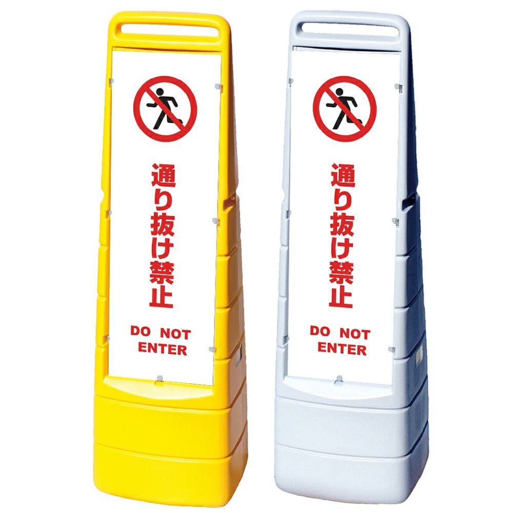 樹脂スタンド看板 マルチクリッピングサイン 「 通り抜け禁止 DO NOT ENTER ／ 白色 」本体カラー（イエロー・グレー） 反射加工も出来ます！