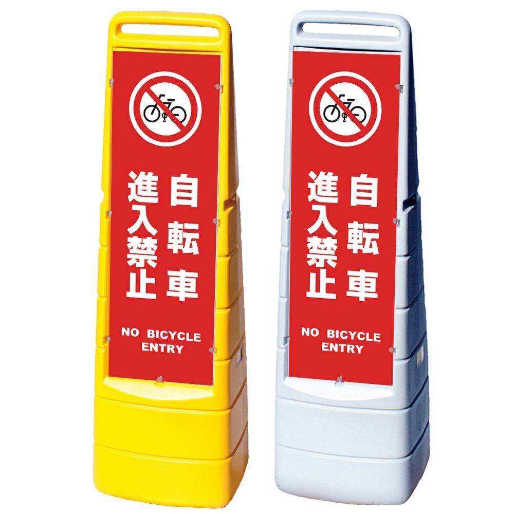 樹脂スタンド看板 マルチクリッピングサイン 「 自転車進入禁止 NO BICYCLE ENTRY ／ 赤色 」本体カラー（イエロー・グレー） 反射加工も出来ます！