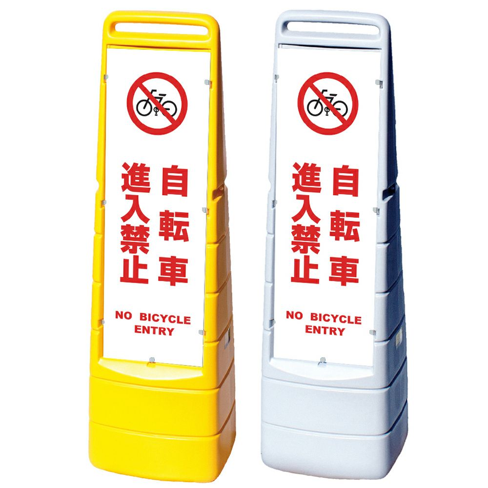 樹脂スタンド看板 マルチクリッピングサイン 「 自転車進入禁止 NO BICYCLE ENTRY ／ 白色 」本体カラー（イエロー・グレー） 反射加工も出来ます！