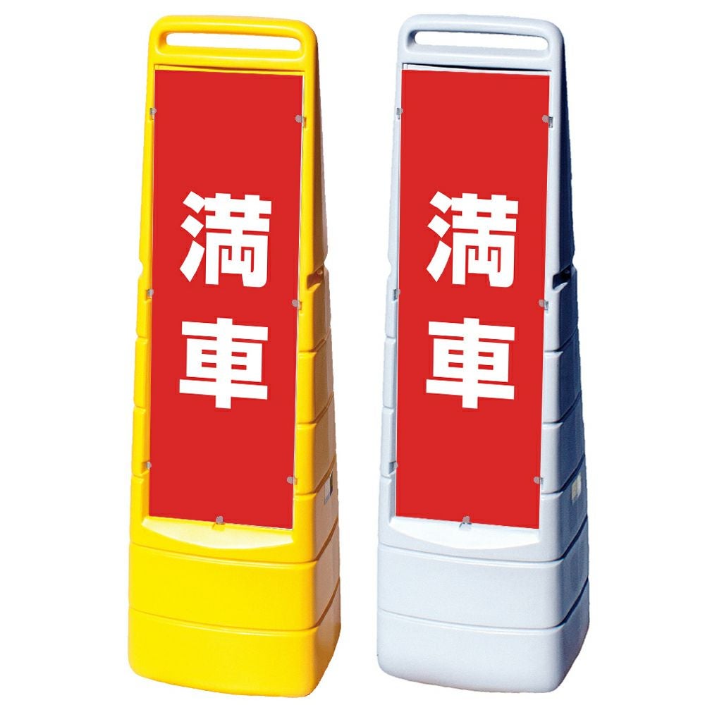 樹脂スタンド看板 マルチクリッピングサイン 「 満車 ／ 赤色 」本体カラー（イエロー・グレー） 反射加工も出来ます！