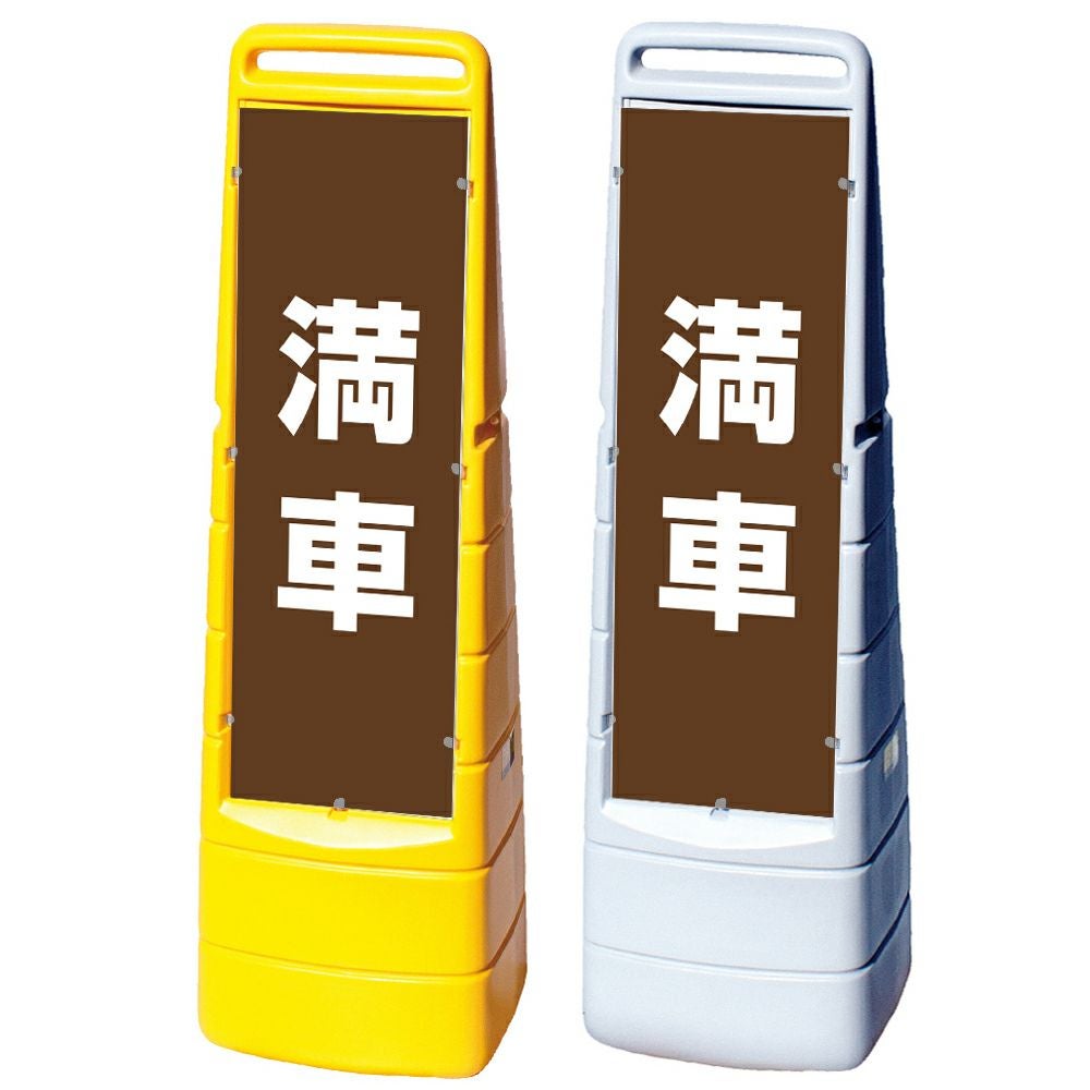 樹脂スタンド看板 マルチクリッピングサイン 「 満車 ／ 茶色 」本体カラー（イエロー・グレー） 反射加工も出来ます！