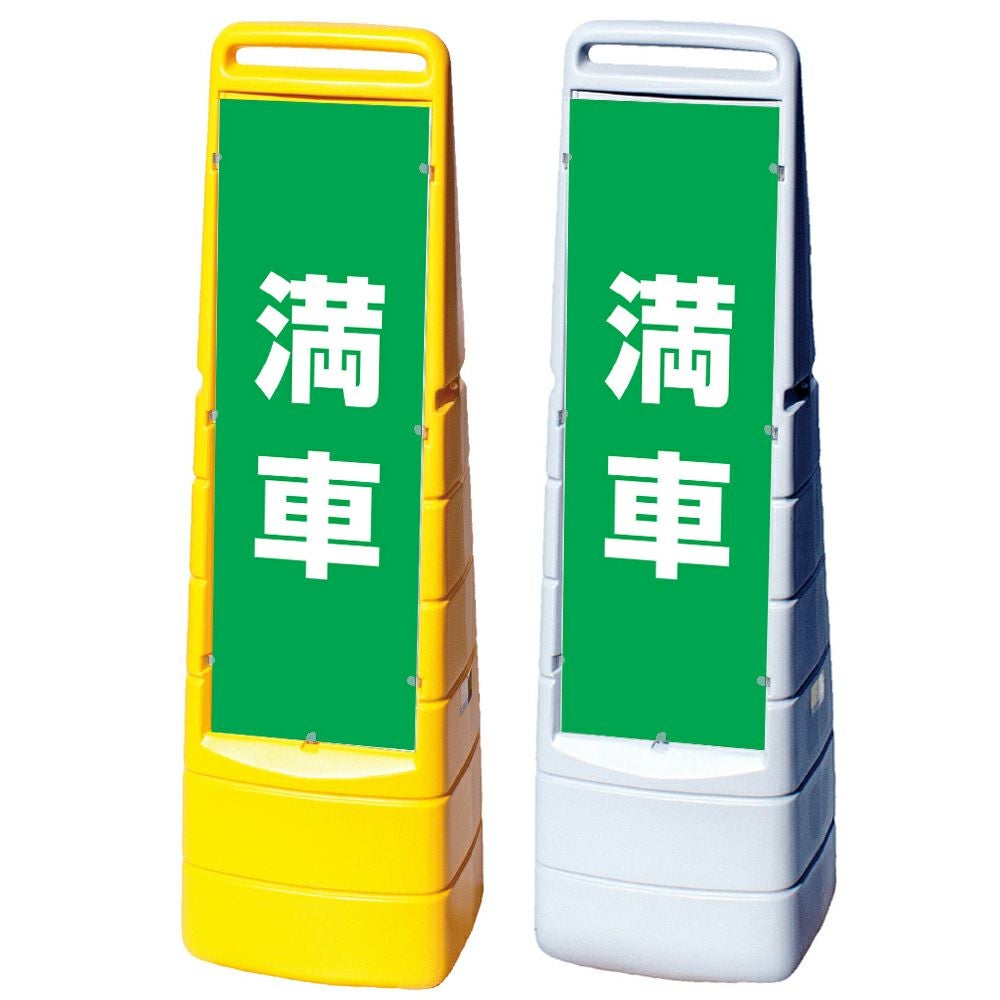 樹脂スタンド看板 マルチクリッピングサイン 「 満車 ／ 緑色 」本体カラー（イエロー・グレー） 反射加工も出来ます！