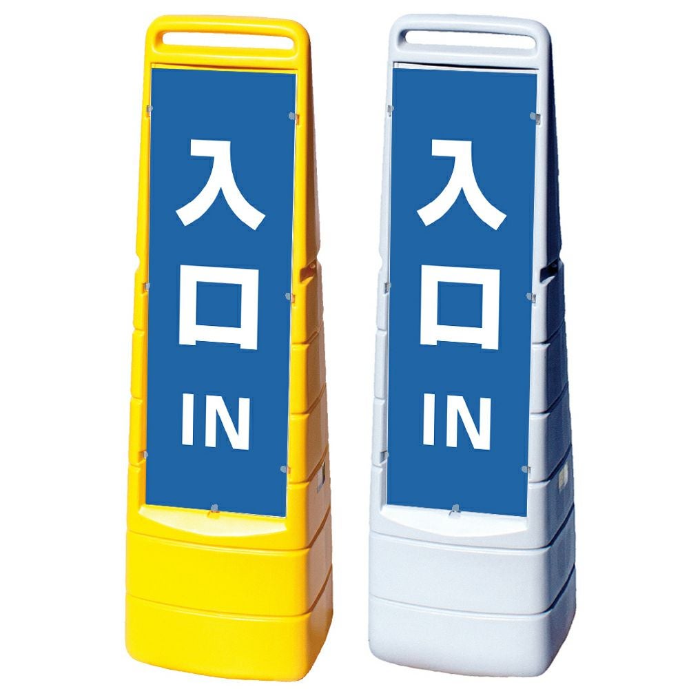 樹脂スタンド看板 マルチクリッピングサイン 「 IN 入口 ／ 青色 」 片面のみ 本体カラー（イエロー・グレー） 反射加工も出来ます！